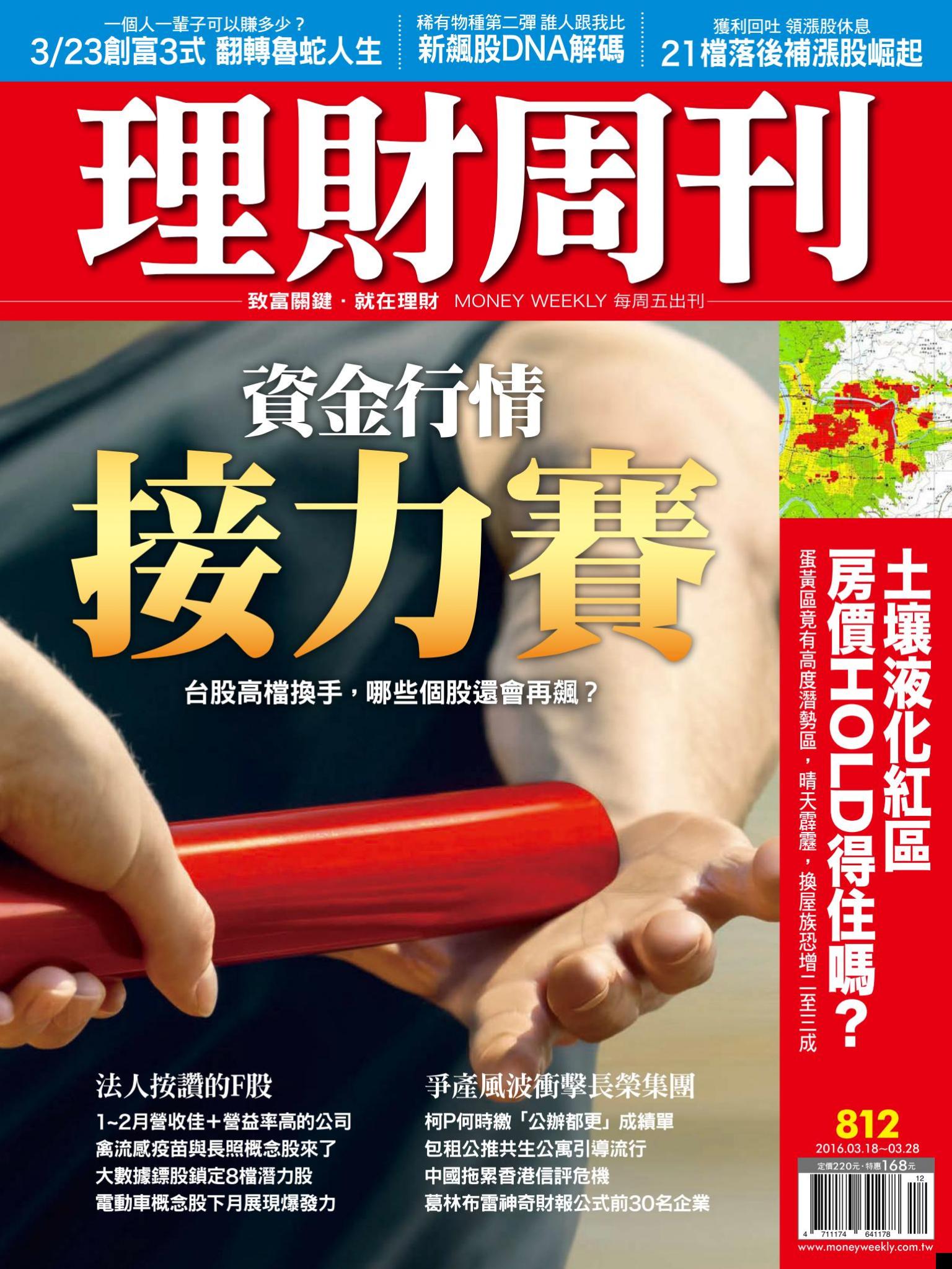 理財周刊812：資金行情 接力賽！