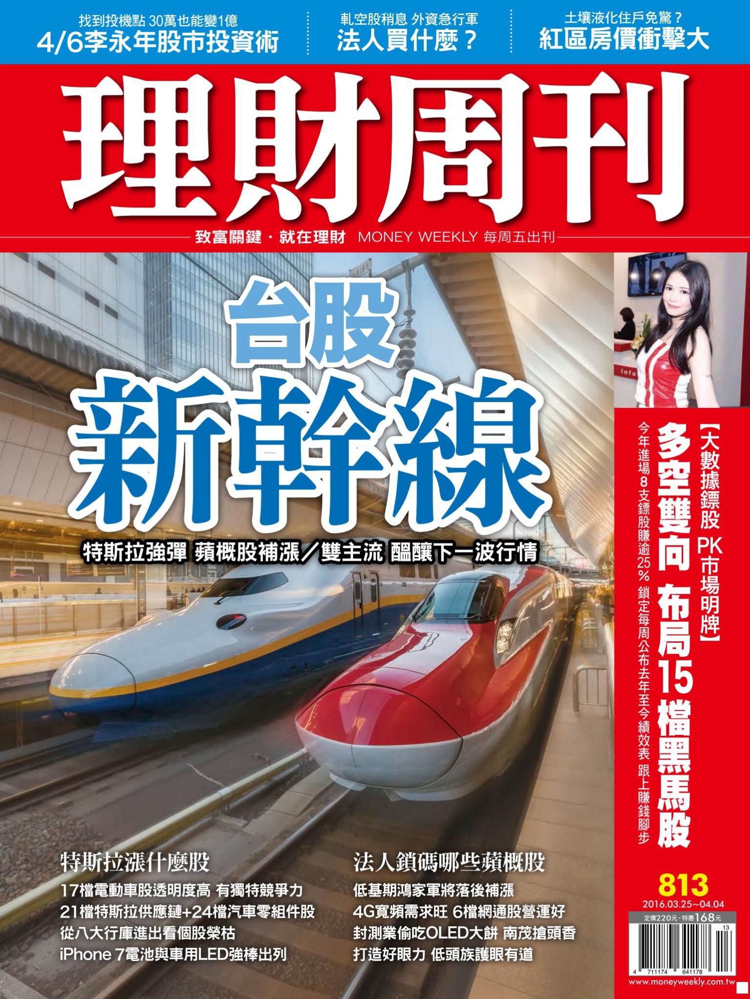 理財周刊813：台股新幹線 特斯拉、蘋概股醞釀下一波行情