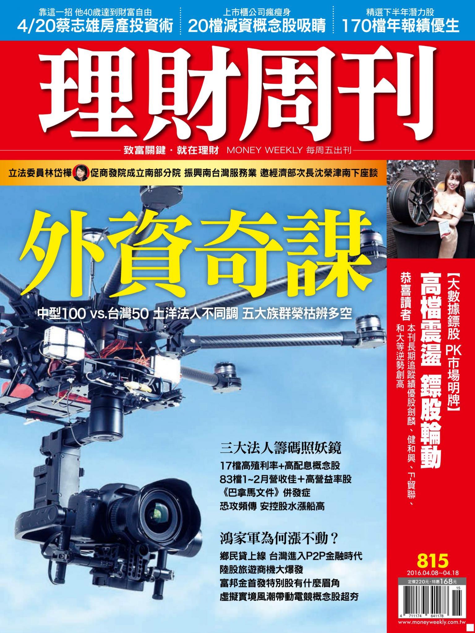 理財周刊815：外資奇謀！土洋法人不同調 台股魅力在哪裡？