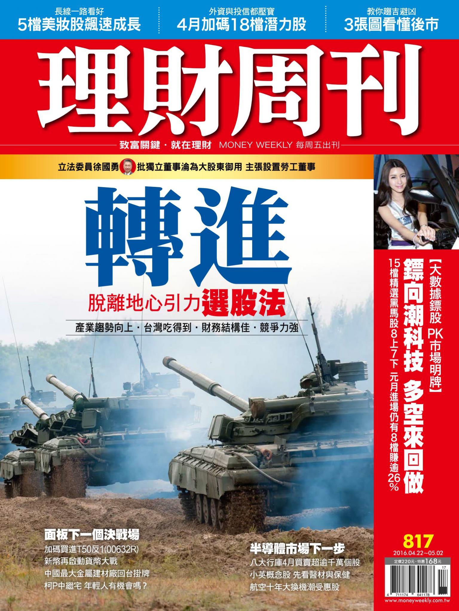 理財周刊817：轉進 脫離地心引力選股法