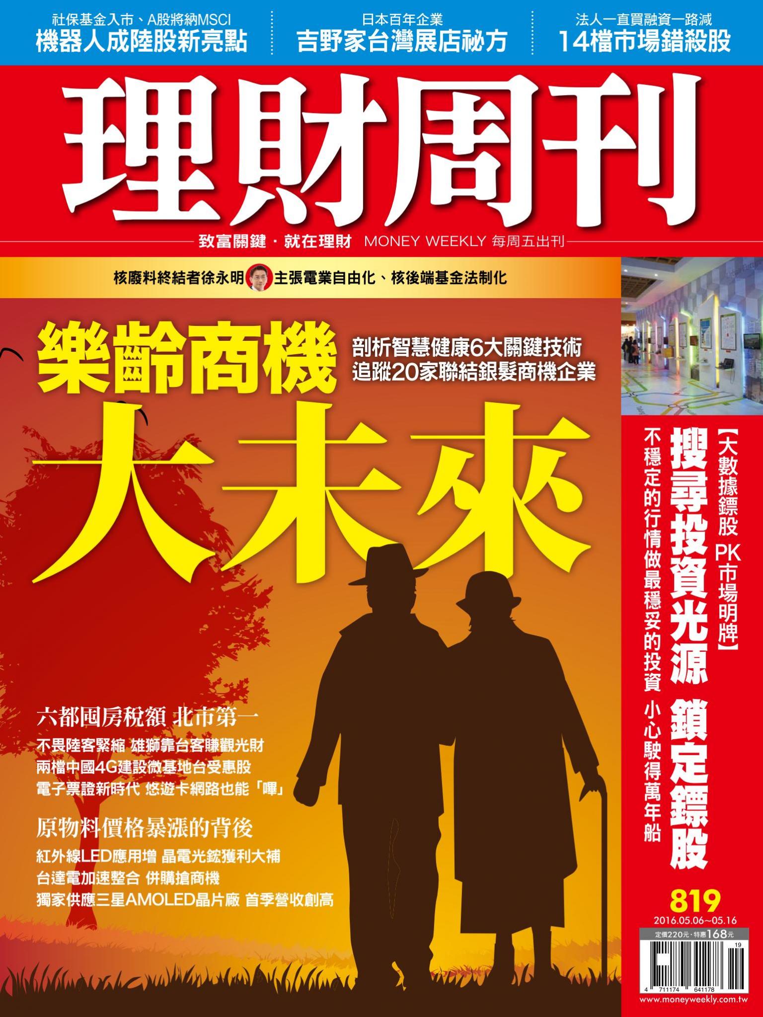 理財周刊819：樂齡商機大未來