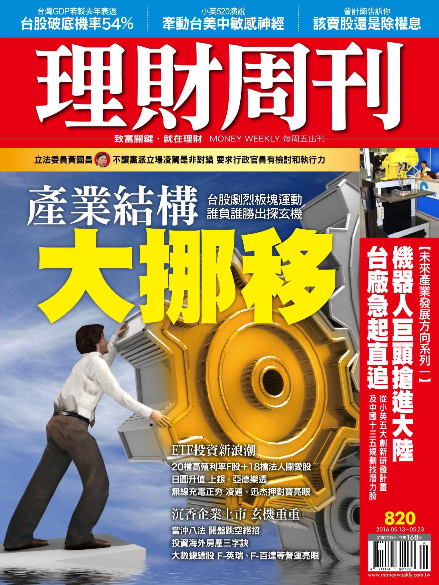 理財周刊820：產業結構大挪移!再一次財富重分配