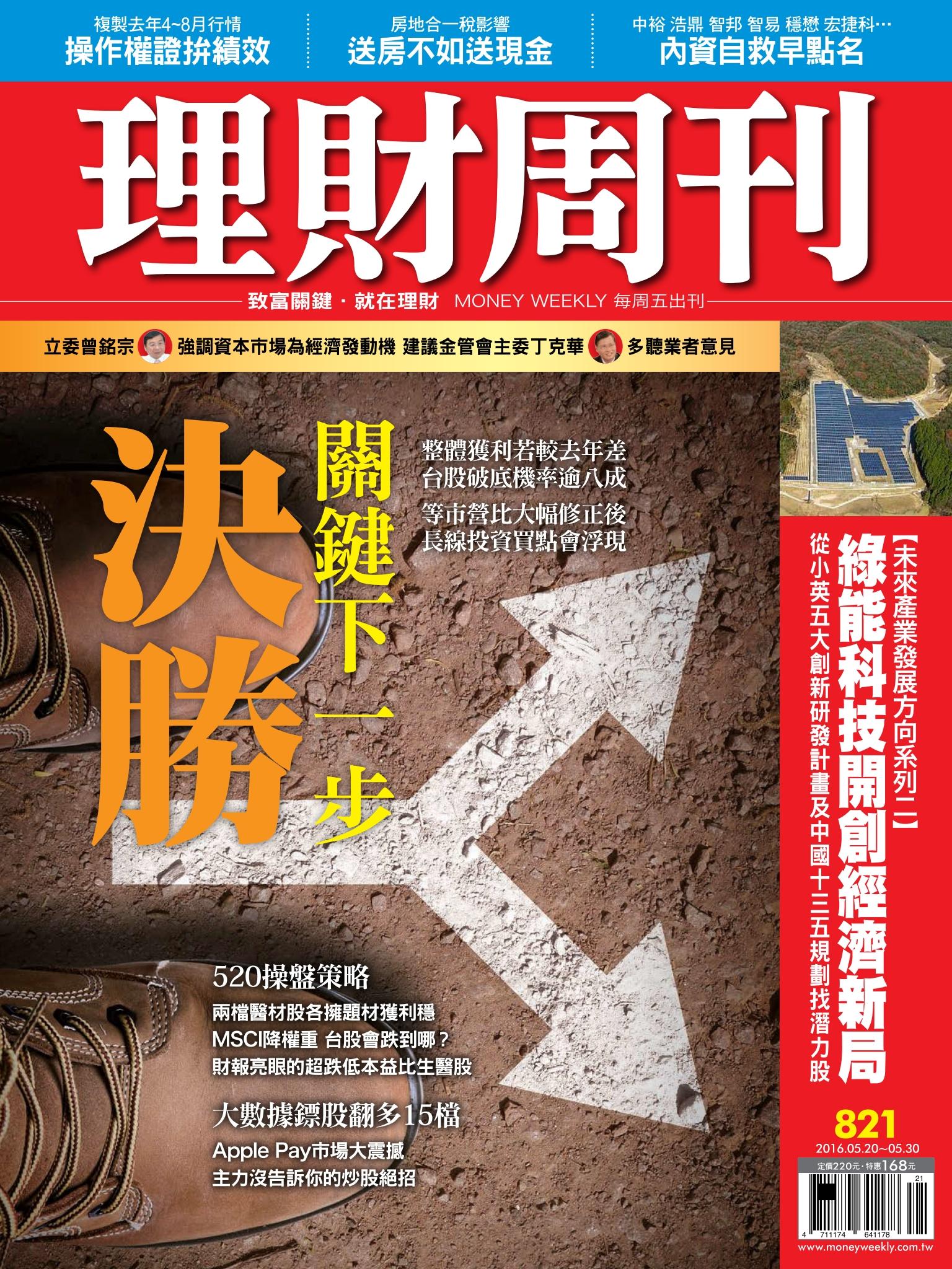 理財周刊821：決勝關鍵下一步！市營比修正後 價值浮現