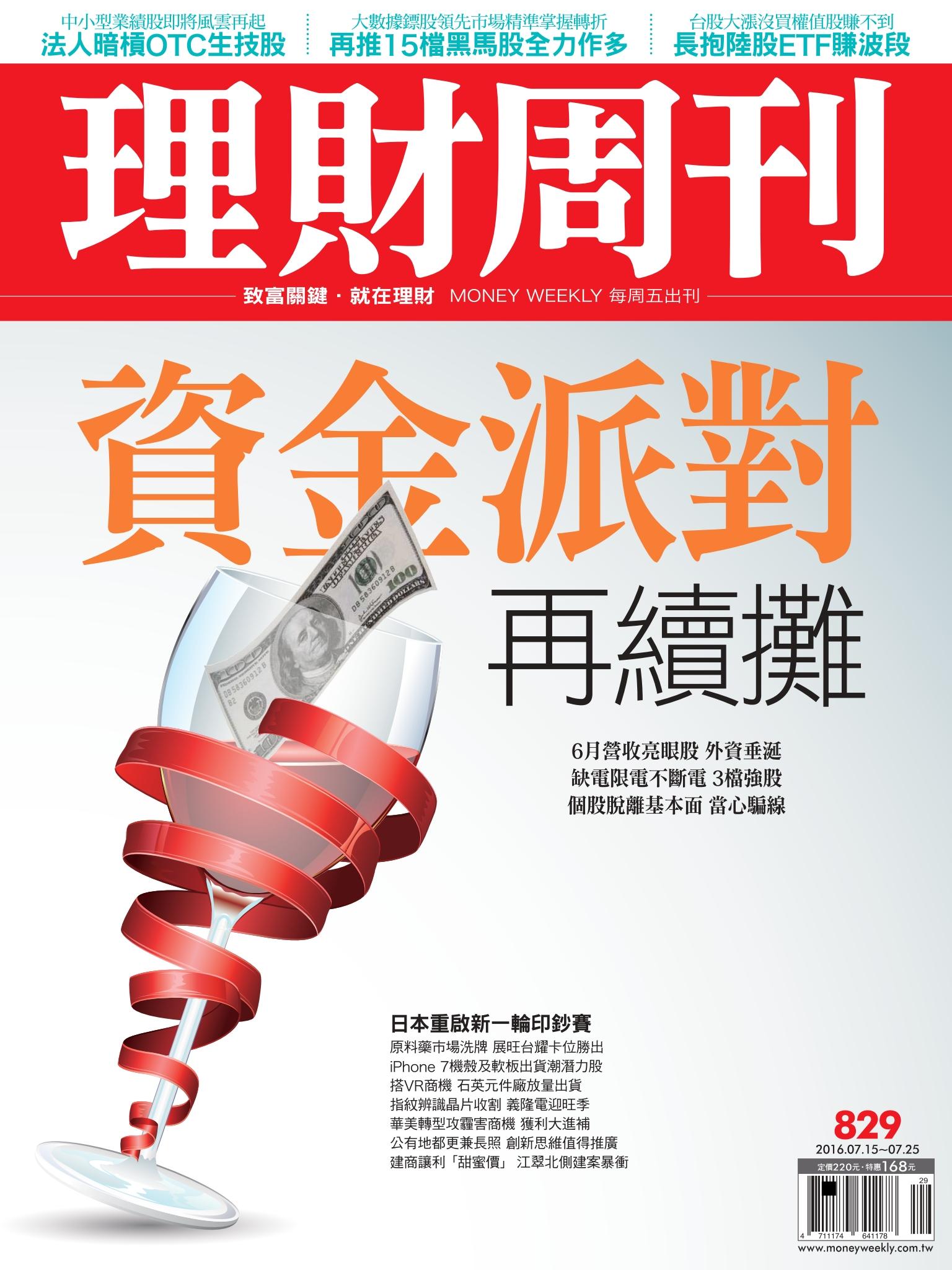 理財周刊829：資金派對 再續攤