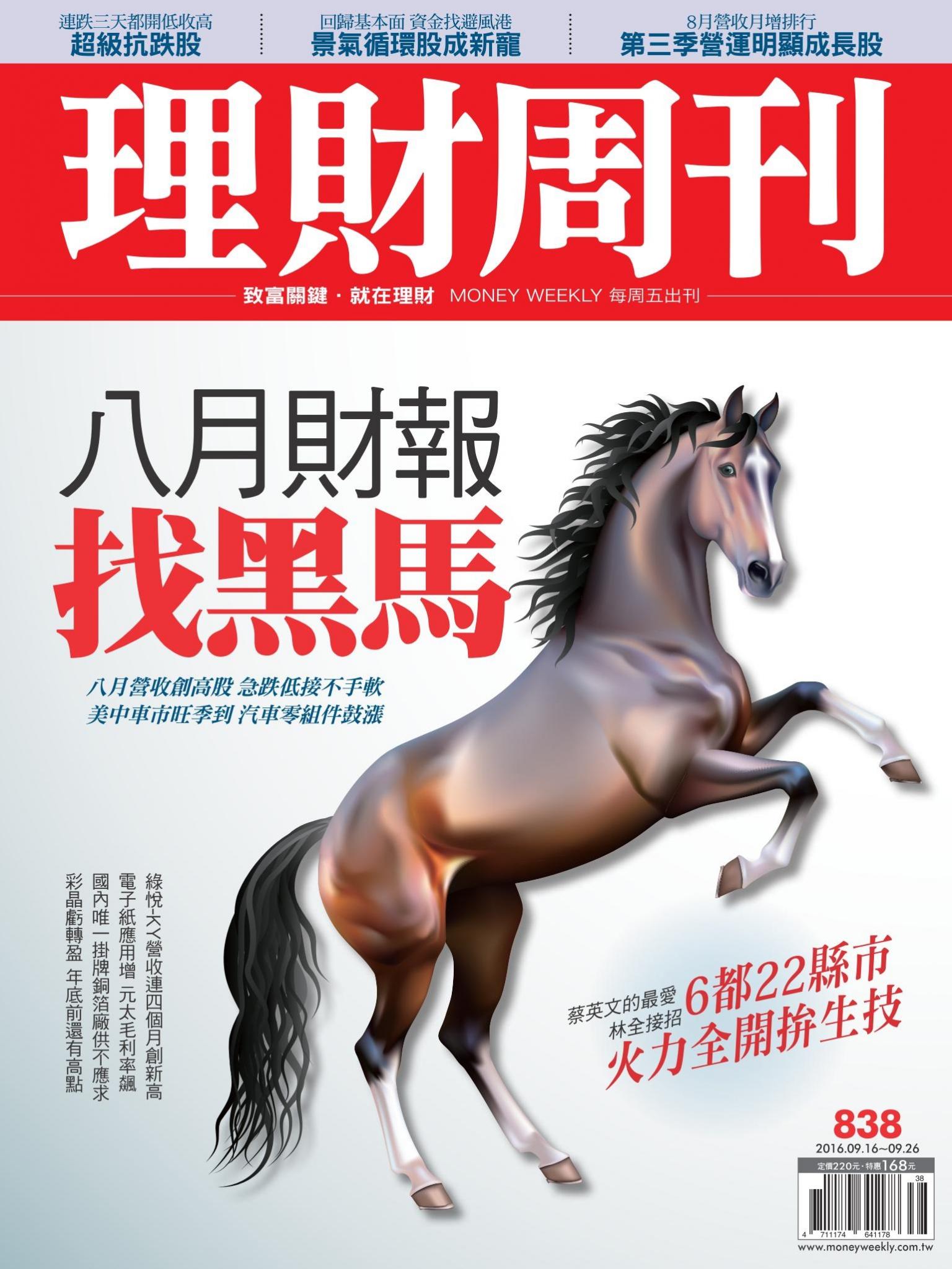 理財周刊838：八月財報 找黑馬