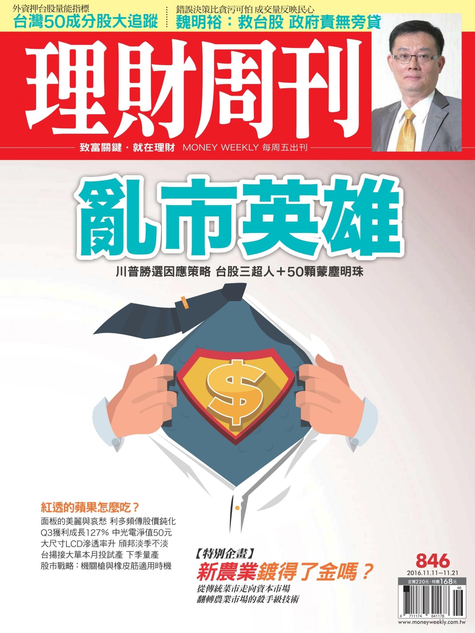 理財周刊846 : 亂市英雄
