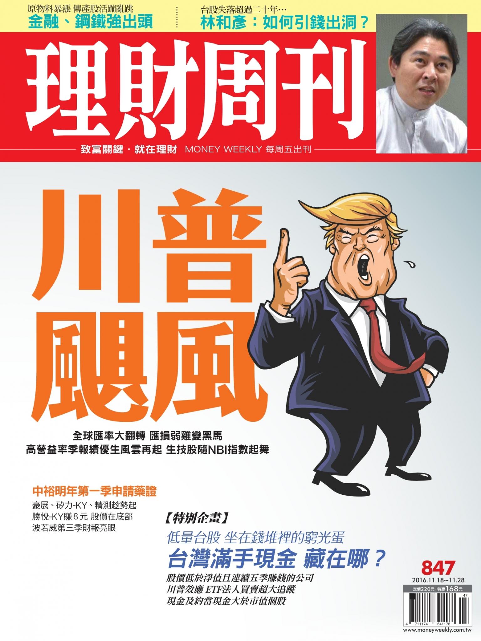 理財周刊847 : 川普颶風