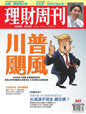理財周刊847 : 川普颶風