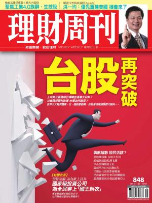 理財周刊848：台股再突破