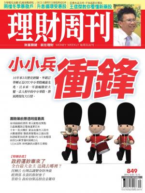 理財周刊849 : 小小兵衝鋒