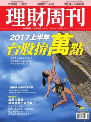 理財周刊851：2017上半年 台股拚萬點
