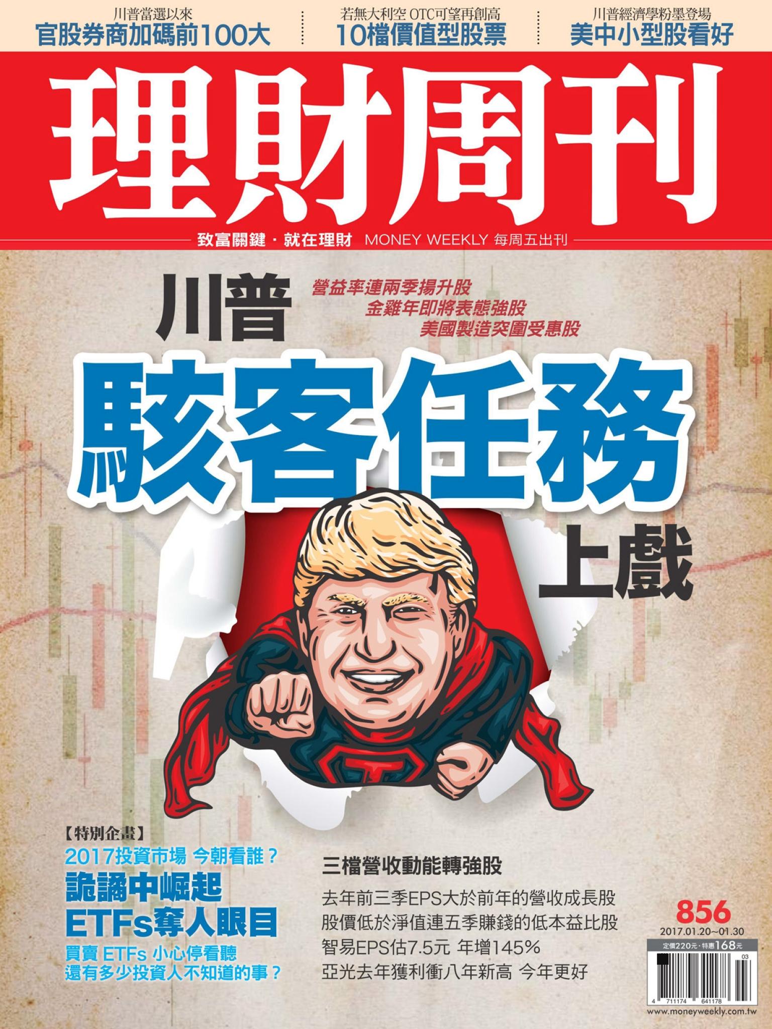 理財周刊856 : 川普駭客任務上戲