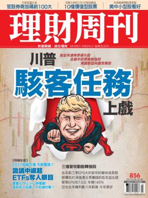 理財周刊856 : 川普駭客任務上戲