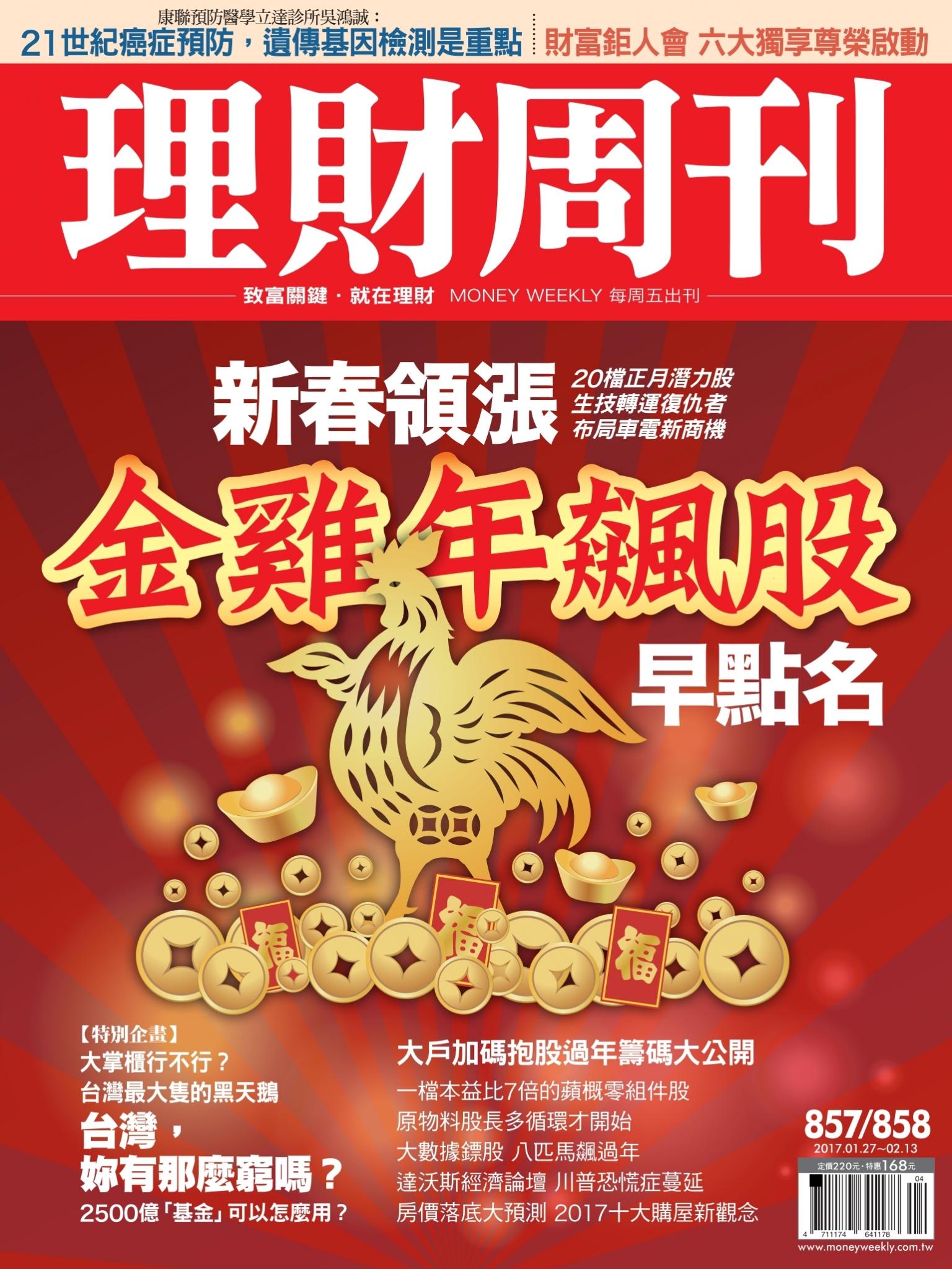 理財周刊857-858 : 金雞年飆股