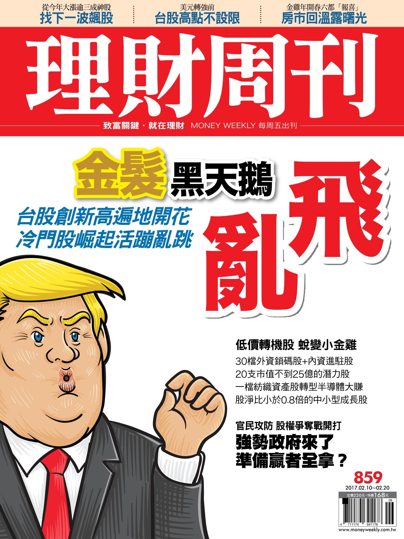 理財周刊859 : 金髮黑天鵝 亂飛