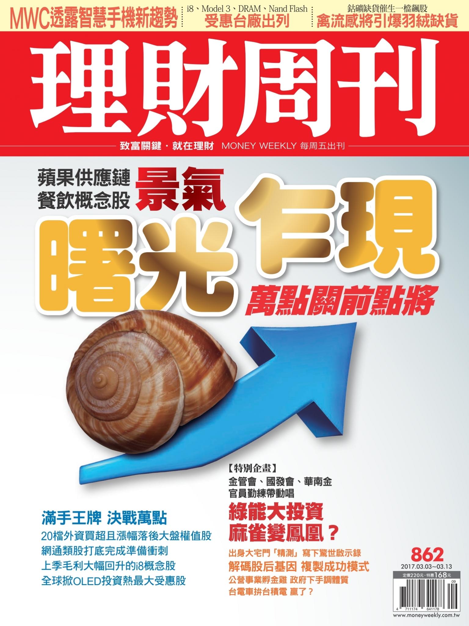 理財周刊862 : 曙光乍現