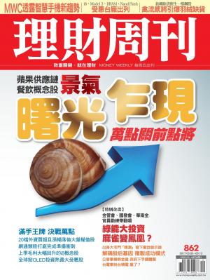 理財周刊862 : 曙光乍現