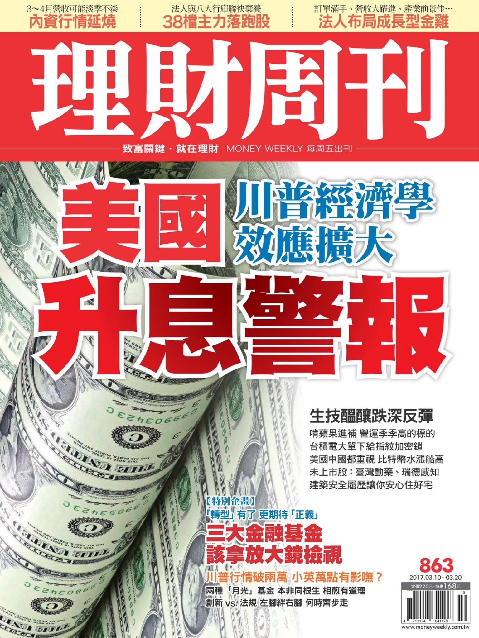 理財周刊863 : 美國升息警報