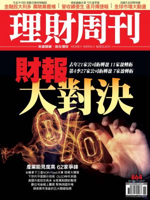 理財周刊864：財報vs財爆
