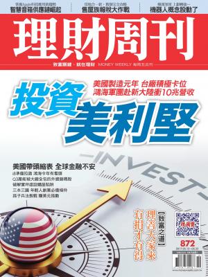 理財周刊872