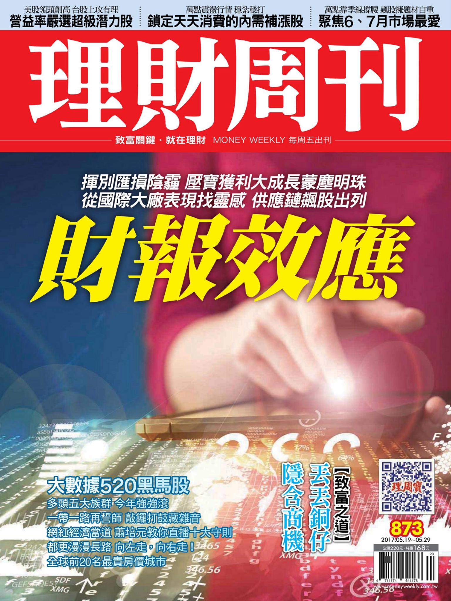 理財周刊873