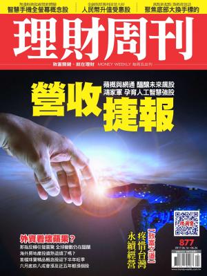 理財周刊877期:營收捷報
