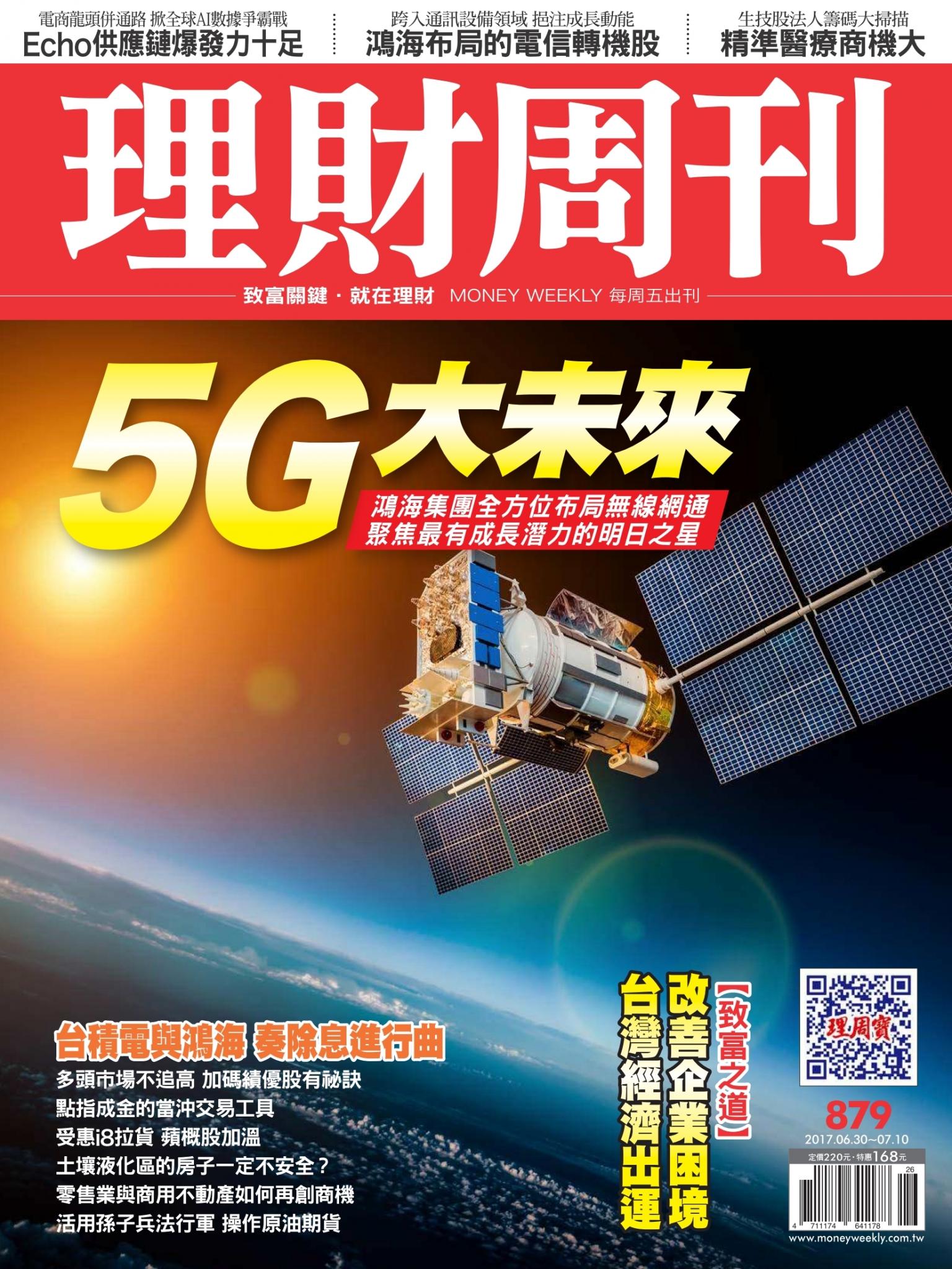 理財周刊879期_鴻海布局無線網通 聚焦潛力明日之星