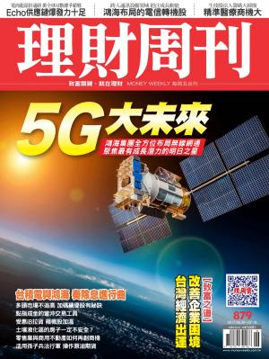 理財周刊 第879期