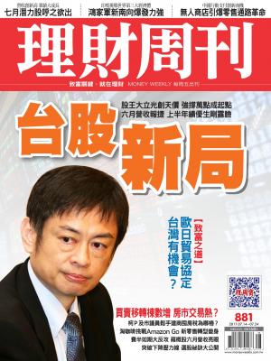 理財周刊881期_台股新局 股王大立光創天價