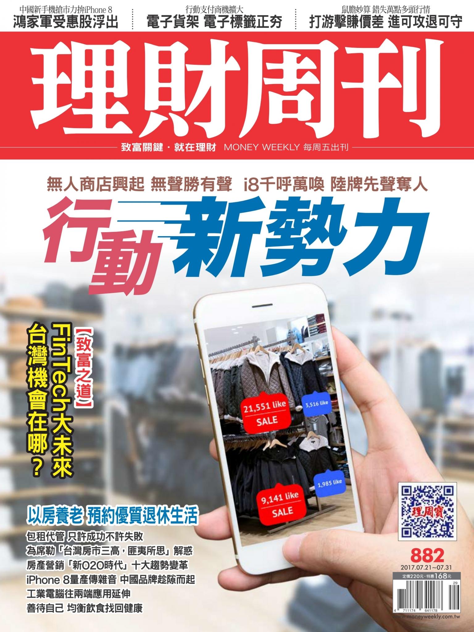 理財周刊882期_無人商店興起 i8千呼萬喚