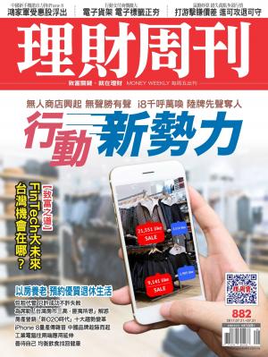 理財周刊882期_無人商店興起 i8千呼萬喚