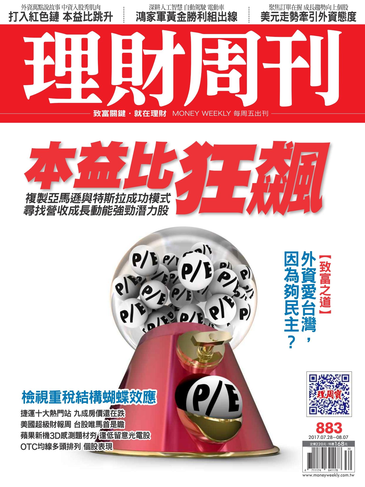 理財周刊883期_複製亞馬遜與特斯模式 尋找營收成長潛力股