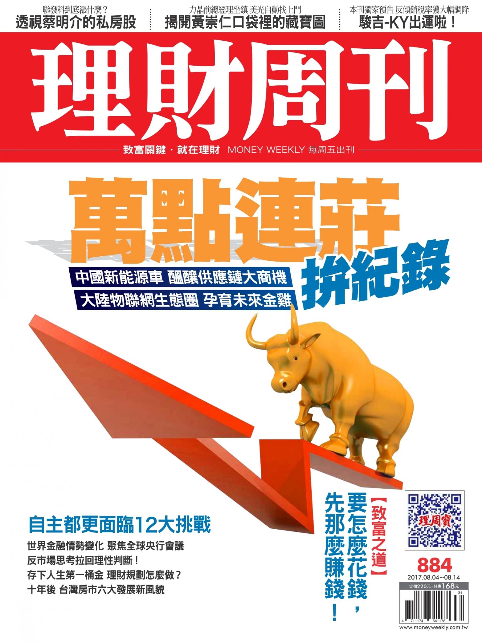 理財周刊884期_萬點連莊拚紀錄
