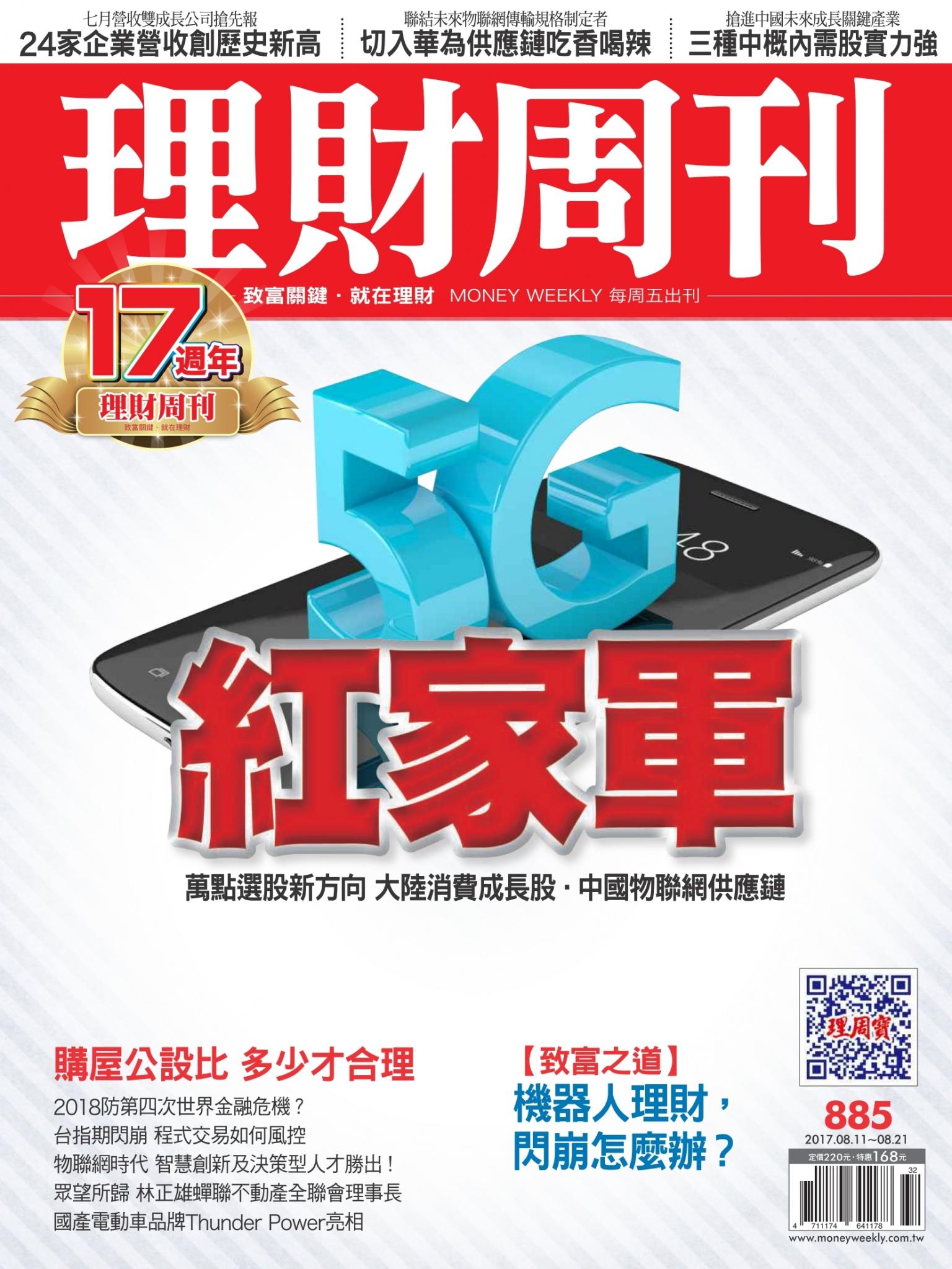 理財周刊885期_紅家軍萬點選股新方向 中國物聯網供應鏈