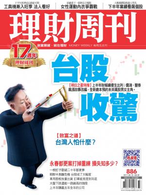 理財周刊886期_台股收驚