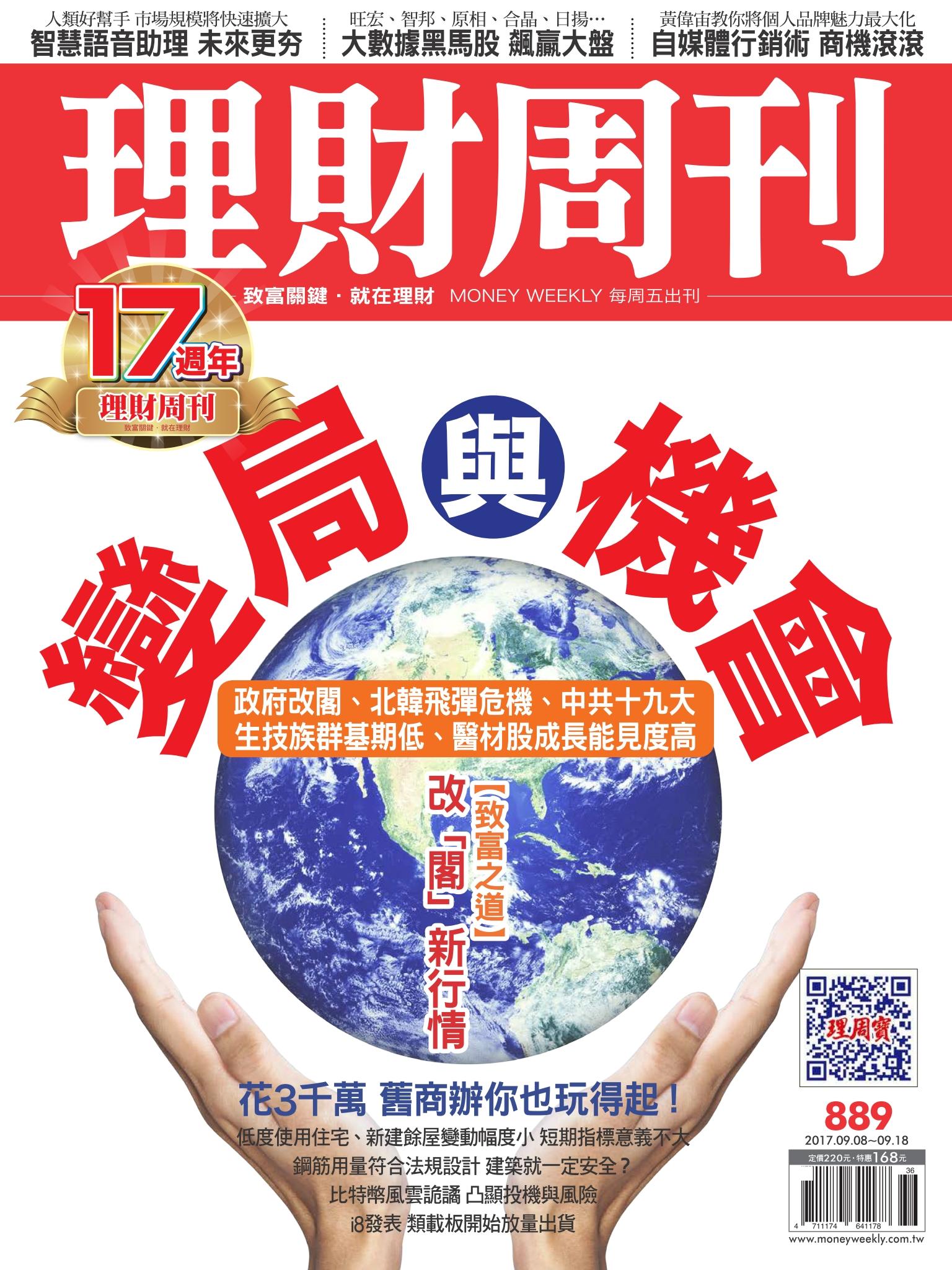 理財周刊889期_變局與機會