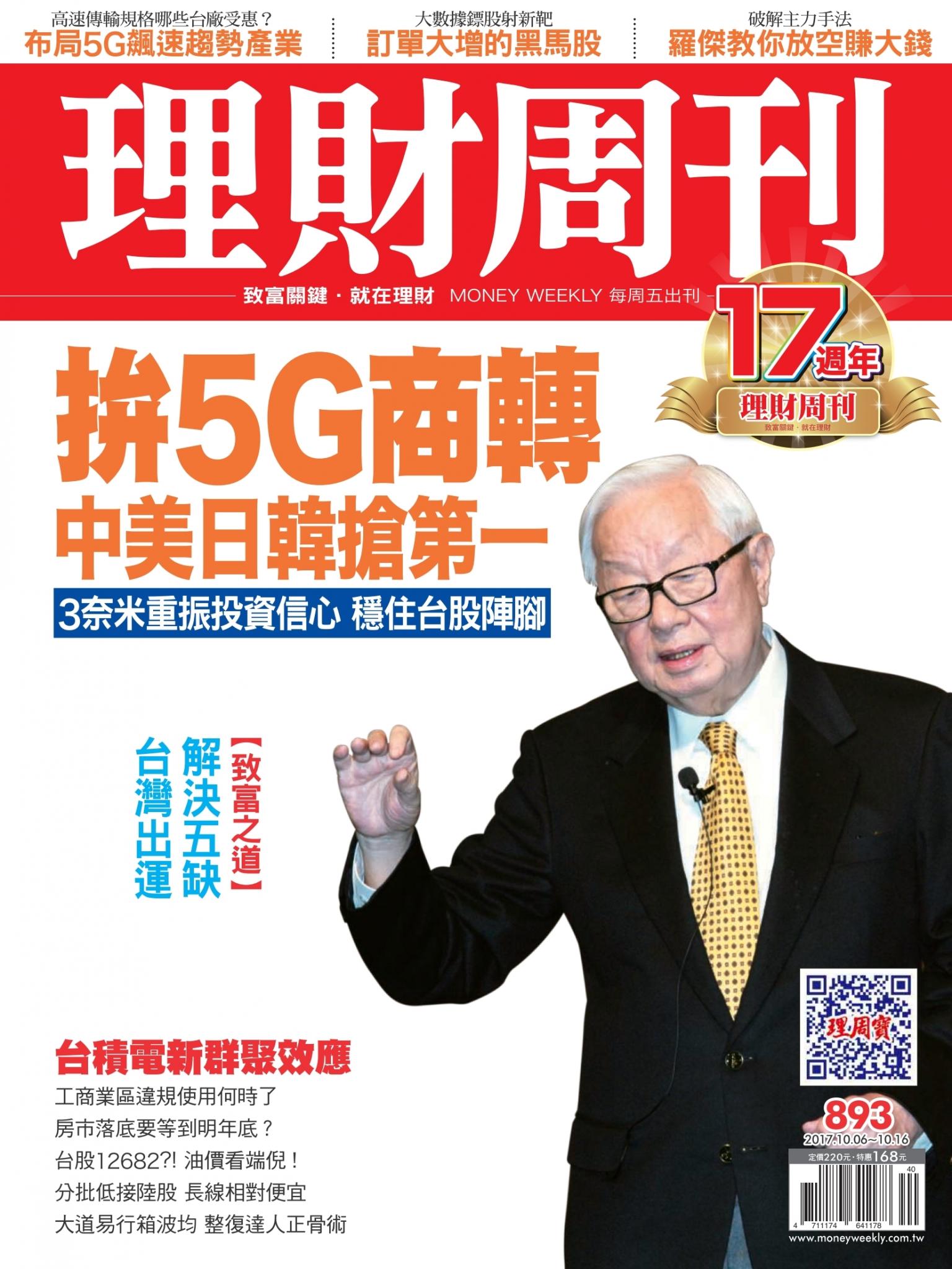 理財周刊893期_拼5G商轉 中美日韓搶第一