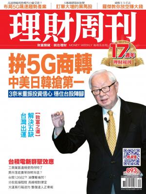 理財周刊893期_拼5G商轉 中美日韓搶第一