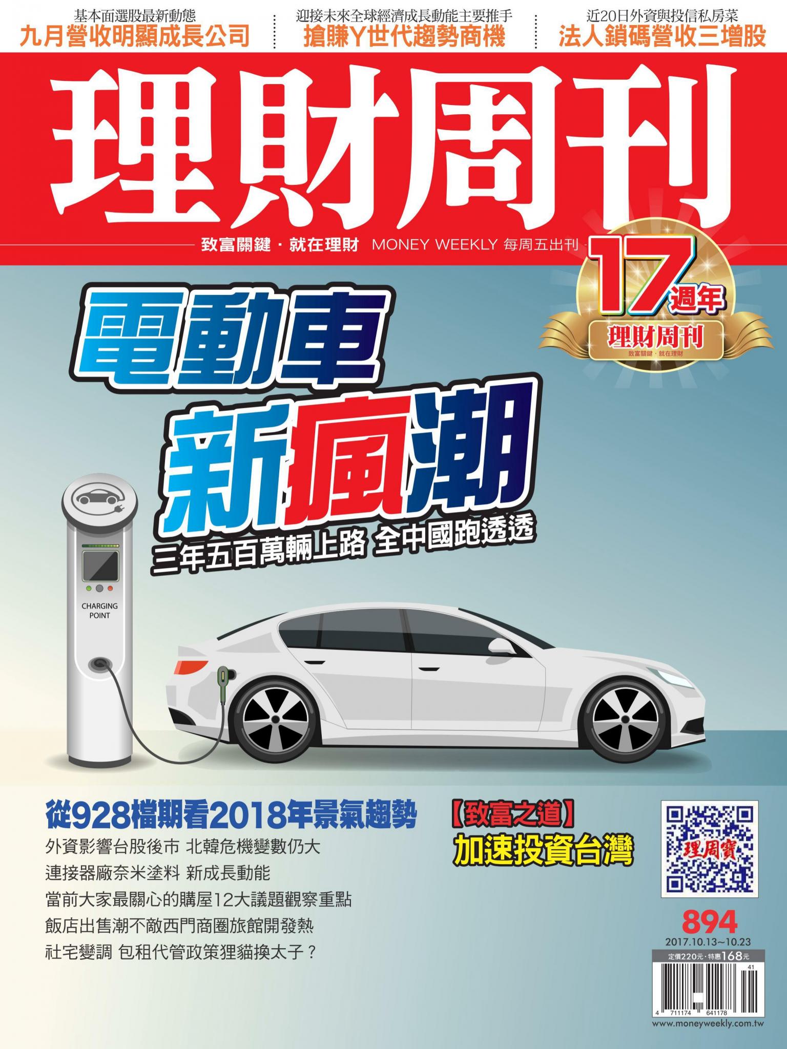 理財周刊894期_電動車新瘋潮