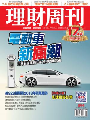 理財周刊894期_電動車新瘋潮