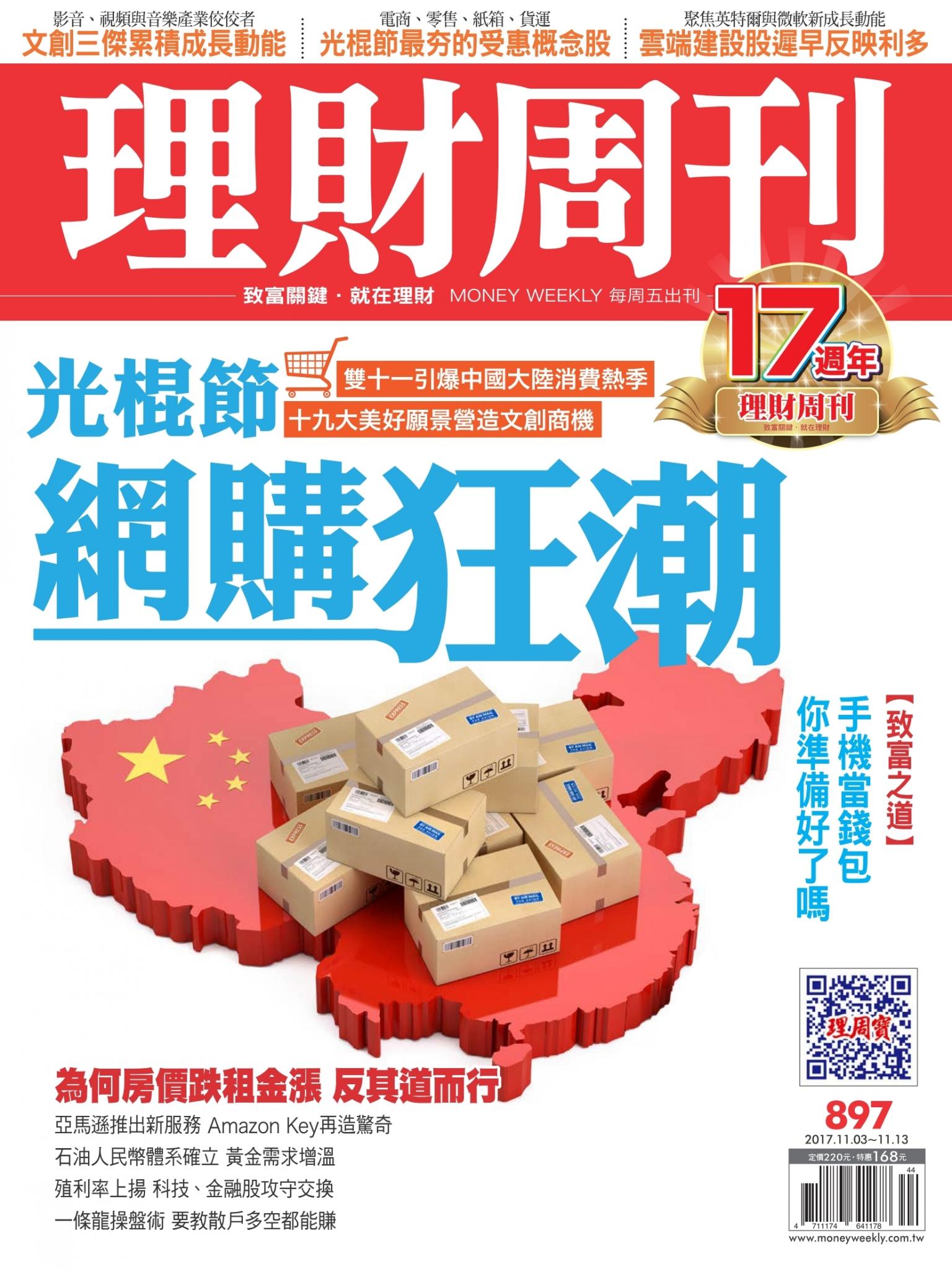 理財周刊897期_光棍節 網購狂潮