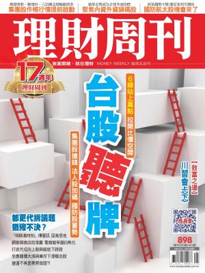理財周刊898期_台股聽牌