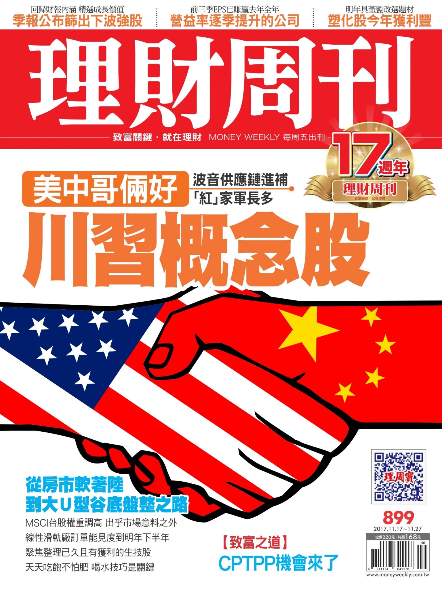 理財周刊899期_美中哥倆好 川習概念股