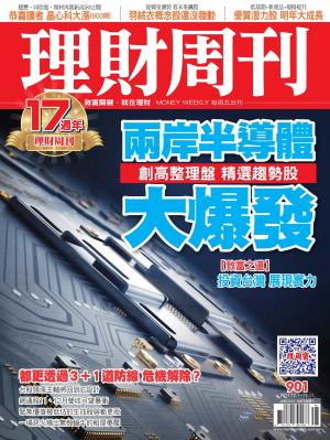 理財周刊 第901期
