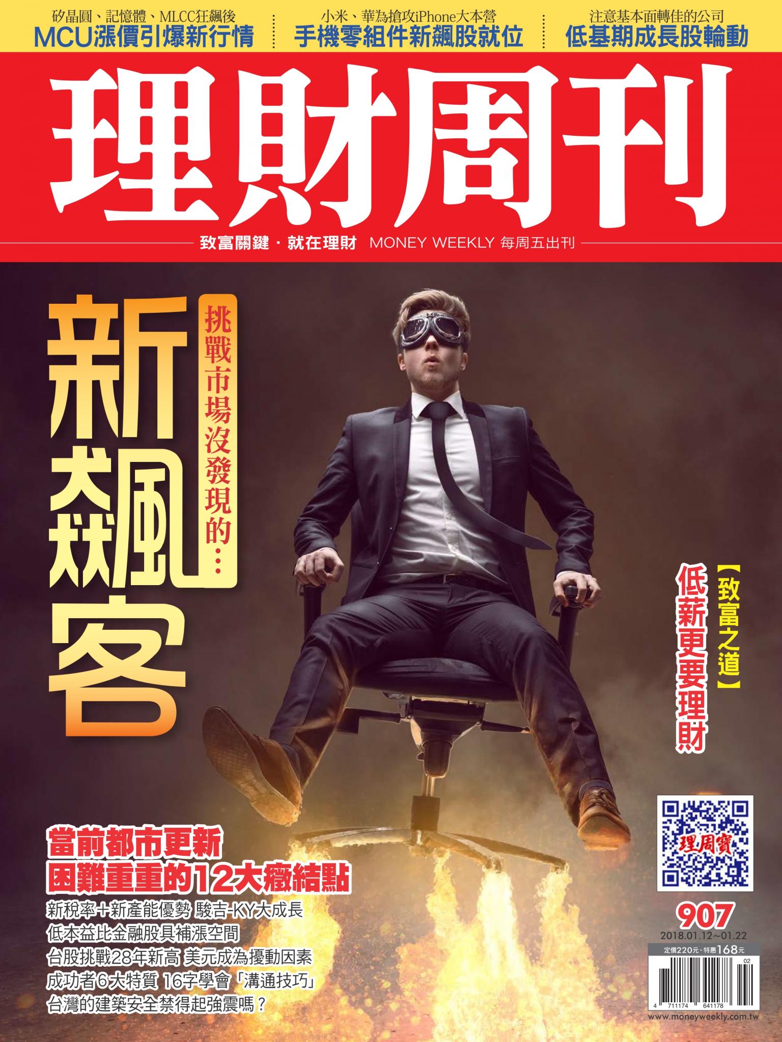 理財周刊907期_挑戰市場沒發現的：新飆客