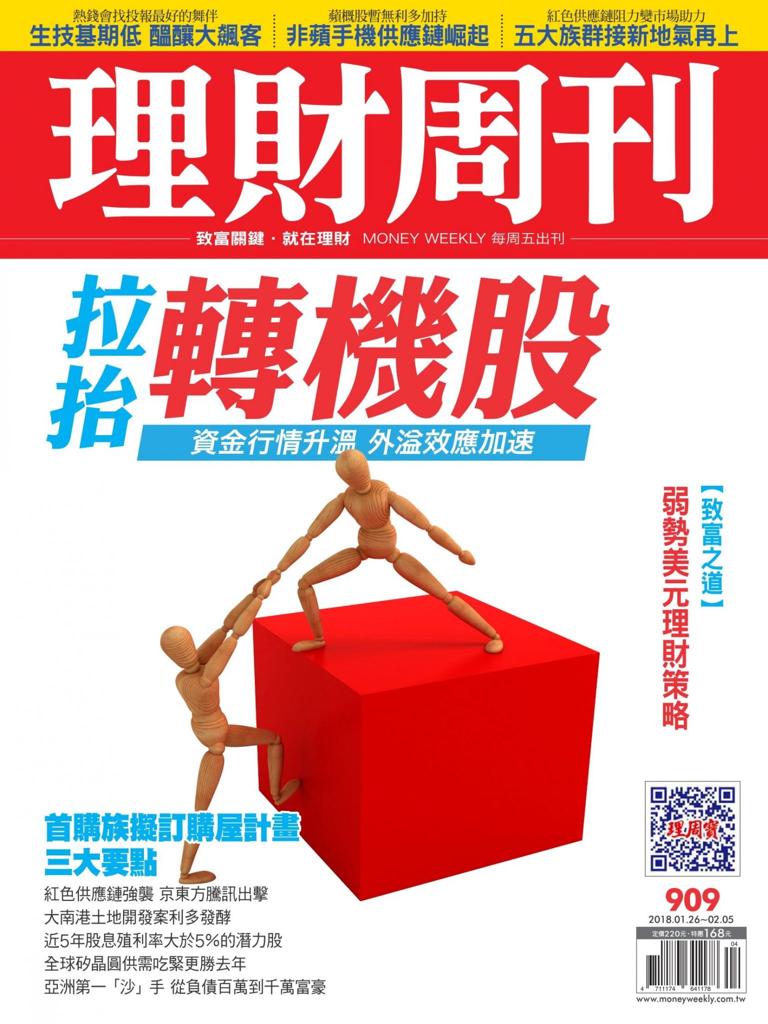 理財周刊909期_拉抬轉機股