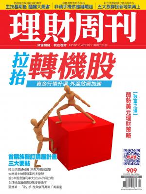 理財周刊909期_拉抬轉機股
