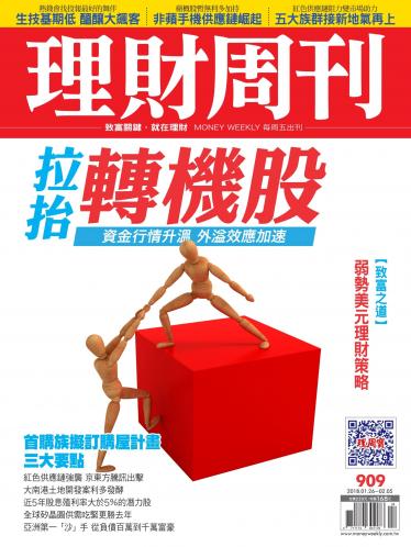 理財周刊909期_拉抬轉機股