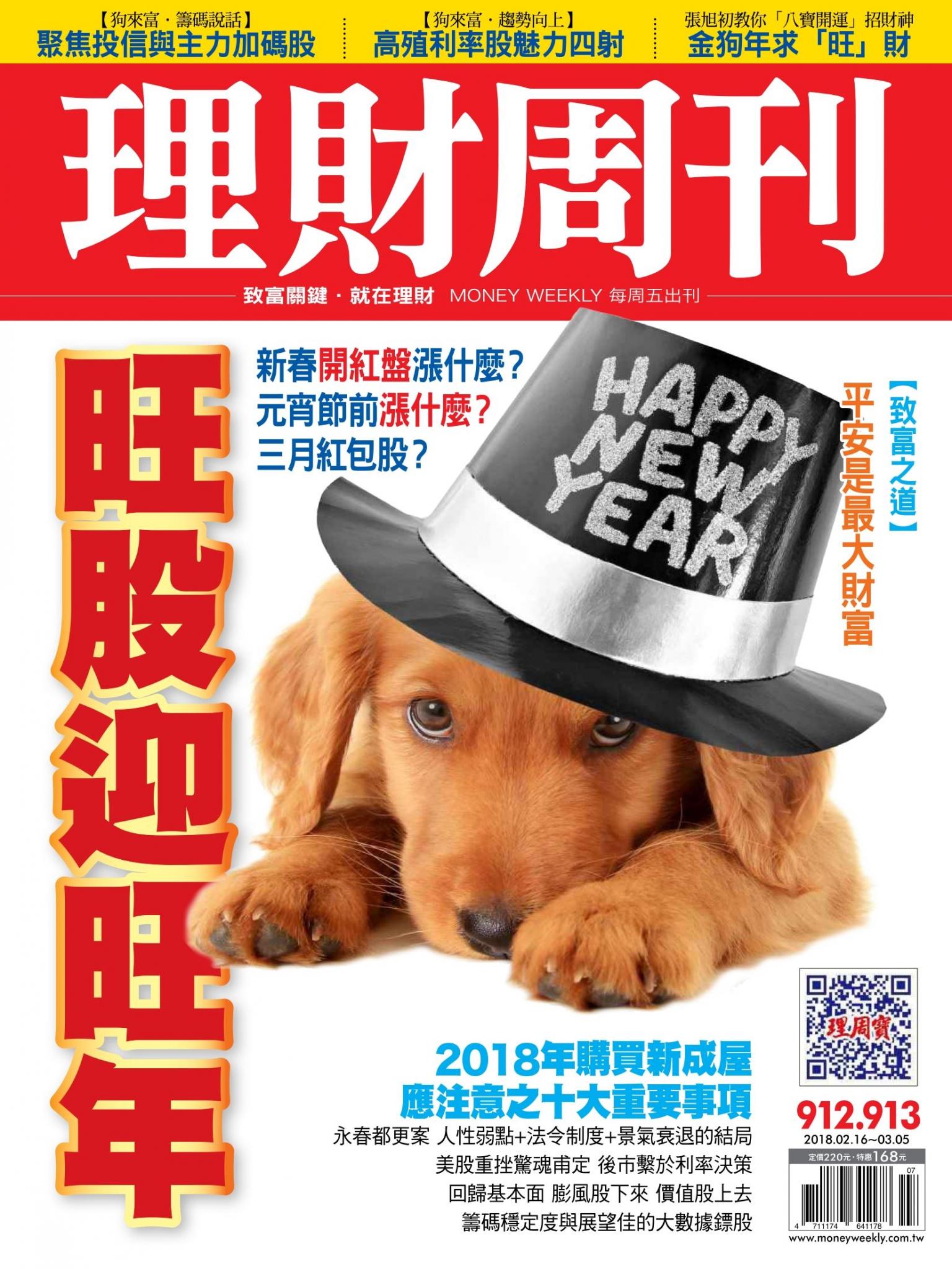 理財周刊912-913期_旺股迎旺年