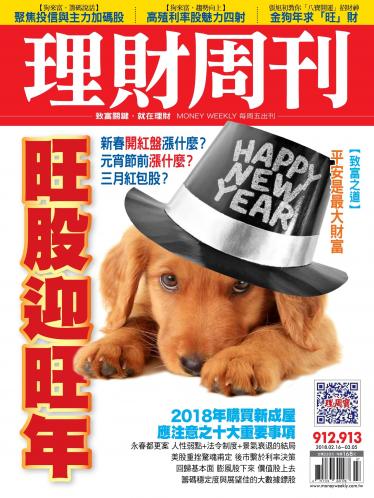 理財周刊912-913期_旺股迎旺年 